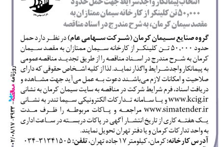 ۳۹۳۳ مناقصه – گروه صنایع سیمان کرمان – حمل حدود ۵۰٫۰۰۰ تن کلینکر