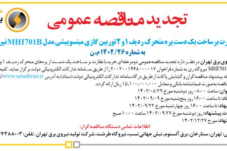 ۳۹۴۴ مناقصه – شرکت تولید نیروی برق تهران – خرید با نظارت برساخت یک دست پره متحرک