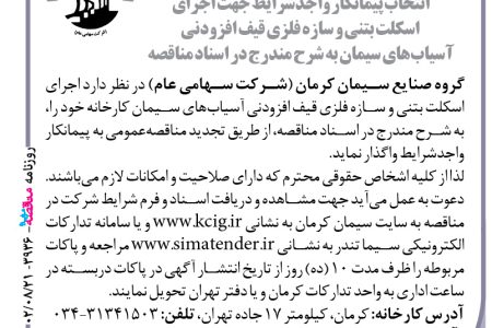 ۳۹۳۶ مناقصه – گروه صنایع سیمان کرمان – اجرای اسکلت بتنی و سازه فلزی قیف