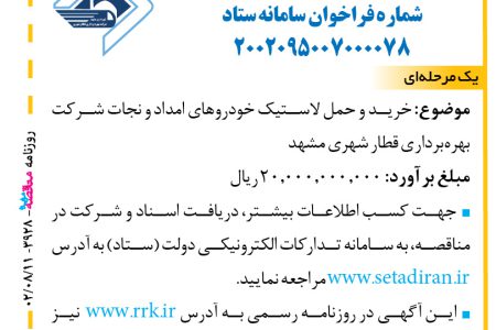 ۳۹۲۸ مناقصه – شرکت بهره‌برداری قطار شهری مشهد – خرید و حمل لاستیک خودروهای امداد