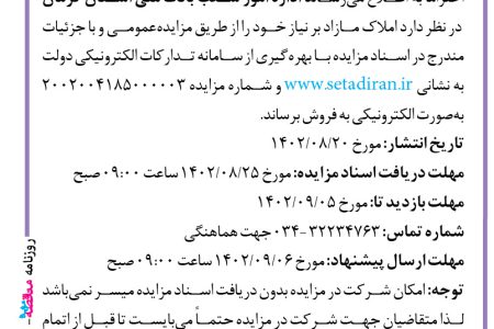۳۹۳۵ مزایده – بانک ملی استان کرمان – فروش املاک مازاد بر نیاز