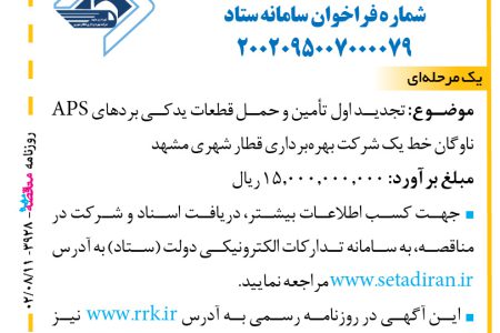 ۳۹۲۸ مناقصه – شرکت بهره‌برداری قطار شهری مشهد – تأمین و حمل قطعات یدکی