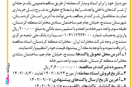 ۳۹۳۹ مناقصه – شرکت مخابرات ایران ـ منطقه کردستان – خرید تعداد ۱۲۱ دستگاه سیستم انتقال