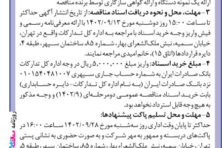 ۳۹۴۸ مناقصه – بانك صادرات ايران – خريد، نصب، ۲۰۰۰ دستگاه كارتخوان