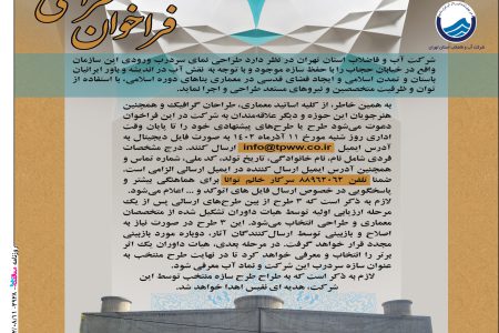 ۳۹۲۸ مناقصه – شرکت آب و فاضلاب استان تهران – طراحی نمای سر درب ورودی