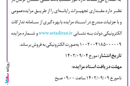 ۳۹۴۷ مزایده – بانک ملی استان کرمان – فروش تجهیزات رایانه‌ای