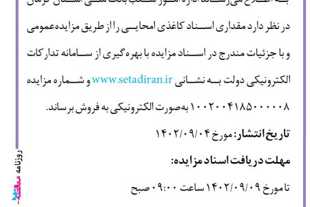 ۳۹۴۷ مزایده – بانک ملی استان کرمان – فروش اسناد کاغذی امحایی