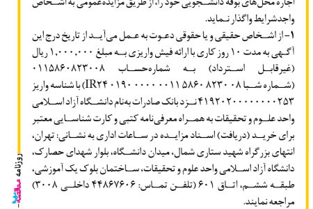 ۳۹۴۵ مزایده – دانشگاه آزاد اسلامی واحد علوم و تحقیقات – اجاره محل­های بوفه­ دانشجویی