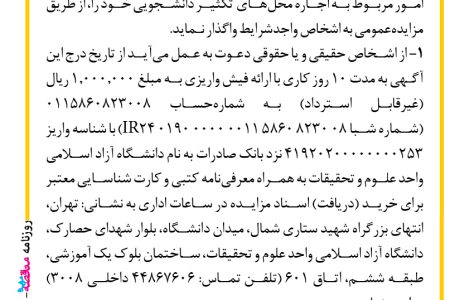۳۹۳۶ مزایده – دانشگاه آزاد اسلامی واحد علوم و تحقیقات – امور مربوط به اجاره محل­های­ تکثیر­­ دانشجویی