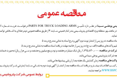 ۳۹۴۳ مناقصه – شرکت پتروشیمی بوعلی سینا – تأمین PARTS FOR TRUCK LOADING ARMS