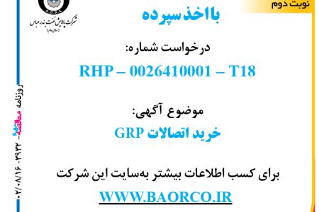 ۳۹۳۲ مناقصه – شرکت پالایش نفت بندرعباس – خرید اتصالات GRP