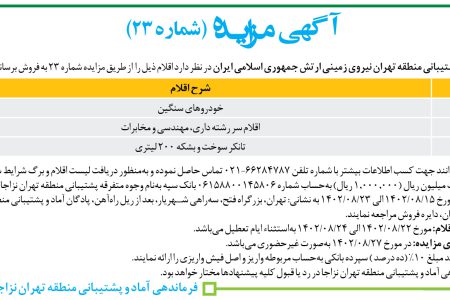 ۳۹۳۱ مزایده – فرماندهی پشتیبانی منطقه تهران نیروی زمینی – فروش خودروهای سنگین