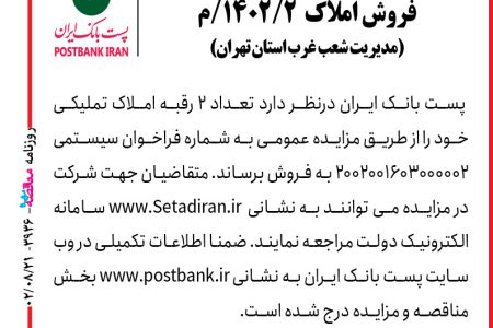 ۳۹۳۶ مزایده – پست بانک ایران – فروش املاک