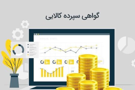 استانداردسازی کالا‌ها با انتشار گواهی سپرده کالایی
