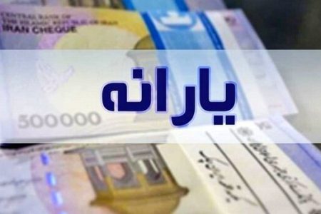 دلیل تأخیر واریز یارانه چه بود؟