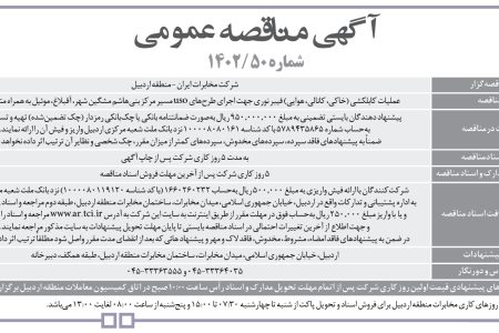 ۳۹۶۷ مناقصه – شرکت مخابرات ايران – منطقه اردبيل – عملیات کابلکشی