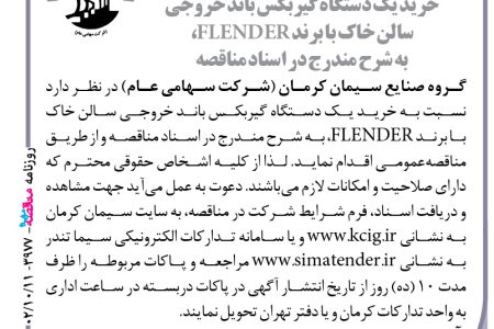 ۳۹۷۷ مناقصه – گروه صنایع سیمان کرمان – خرید یک دستگاه گیربکس باند خروجی