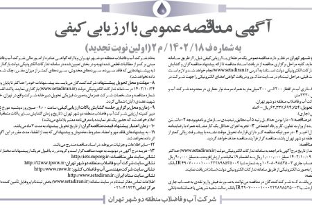 ۳۹۷۱ مناقصه – شركت آب و فاضلاب منطقه دو شهر تهران – عمليات لوله‌گذاري آب