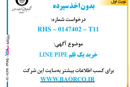 ۳۹۶۵ مناقصه – شرکت پالایش نفت بندرعباس – خرید یک قلم LINE PIPE