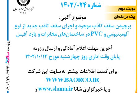 ۳۹۶۶ مناقصه – شرکت پالایش نفت بندرعباس – برچیدن سقف کاذب موجود و اجرای سقف کاذب جدید از نوع