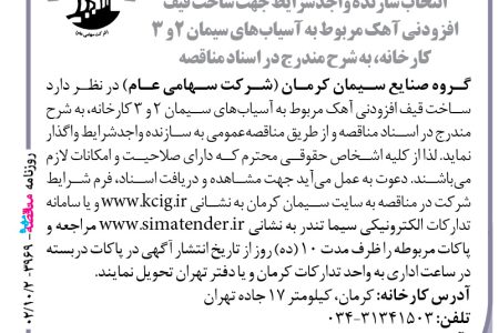 ۳۹۶۹ مناقصه – گروه صنایع سیمان کرمان – ساخت قیف افزودنی آهک