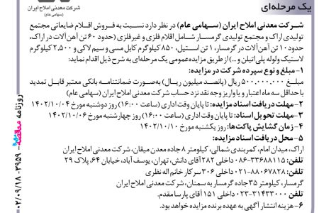 ۳۹۵۹ مزایده – شرکت معدنی املاح ایران – فروش اقلام ضایعاتی