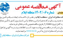 ۳۹۵۵ مناقصه – شرکت مخابرات ایران- منطقه ایلام – احداث، ایجاد شبکه و تأمین برق