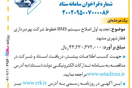 ۳۹۵۳ مناقصه – شرکت بهره برداری قطار شهری مشهد – تجدید اول اصلاح سیستم BMS