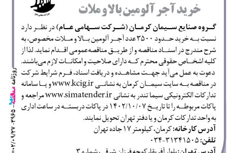 ۳۹۶۵ مناقصه – گروه صنایع سیمان کرمان – خرید حدود ۳۵۰۰ عدد آجر آلومین