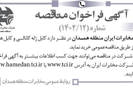 ۳۹۶۷ مناقصه – شرکت مخابرات ایران منطقه همدان – کابل ژله کانالی و کابل هوائی
