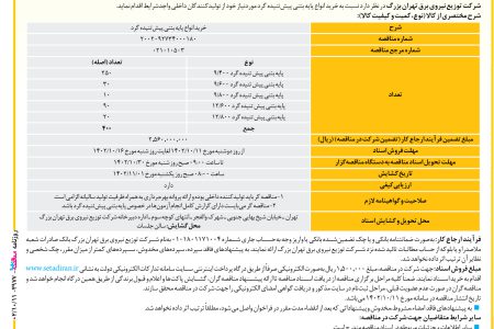 ۳۹۷۷ مناقصه – شرکت توزیع نیروی برق تهران بزرگ – خرید انواع پایه بتنی پیش‌تنیده