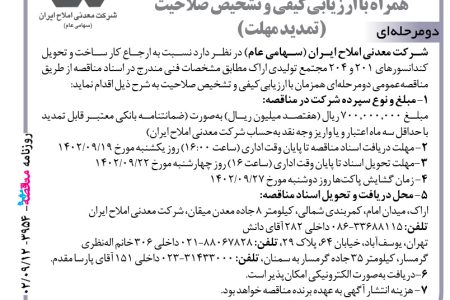 ۳۹۵۴ مناقصه – شرکت معدنی املاح ایران – ارجاع کار ساخت و تحویل کندانسورها