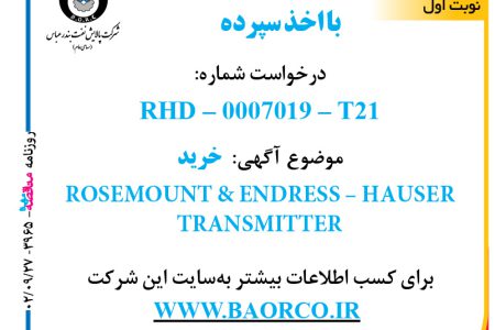 ۳۹۶۵ مناقصه – شرکت پالایش نفت بندرعباس – خرید  ROSEMOUNT & ENDRESS – HAUSER TRANSMITTER