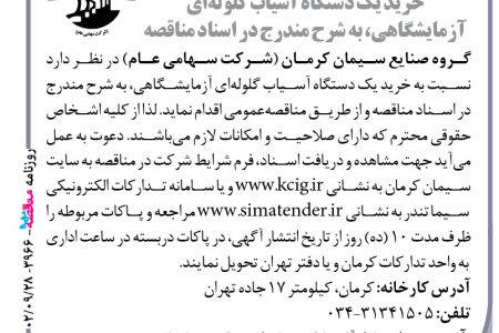 ۳۹۶۶ مناقصه – گروه صنایع سیمان کرمان – خرید یک دستگاه آسیاب گلوله‌ای