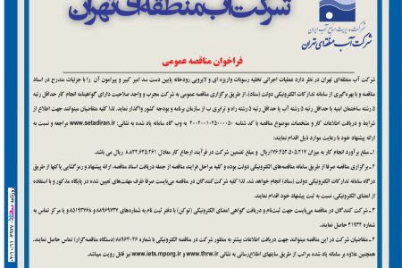 ۳۹۷۷ مناقصه – شرکت آب منطقه ای تهران – عملیات تخلیه رسوبات