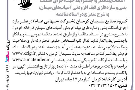 ۳۹۶۶ مناقصه – گروه صنایع سیمان کرمان – اجرای اسکلت بتنی و سازه فلزی قیف