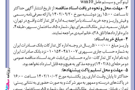 ۳۹۵۴ مناقصه – بانک صادرات ایران – خرید ۲۰۰۰دستگاه چاپگر