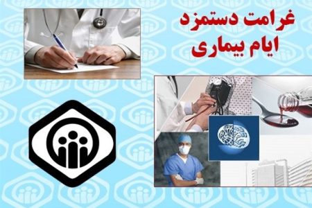 غرامت دستمزد ایام بیماری در بیمه‌های اختیاری!