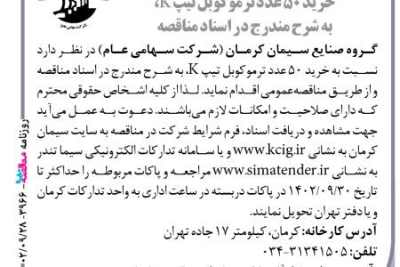 ۳۹۶۶ مناقصه – گروه صنایع سیمان کرمان – خرید ۵۰ عدد ترموکوبل تیپ K