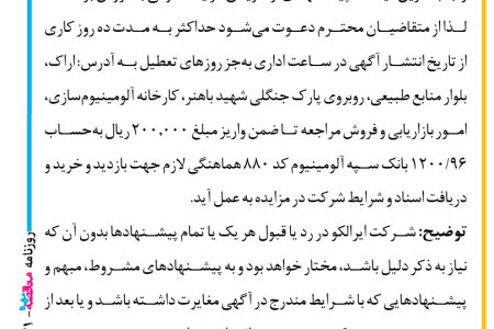 ۳۹۷۱ مزایده – شركت آلومينيوم ایران – فروش مقدار ۵٫۰۰۰ تن آجرنسوز ضایعاتی