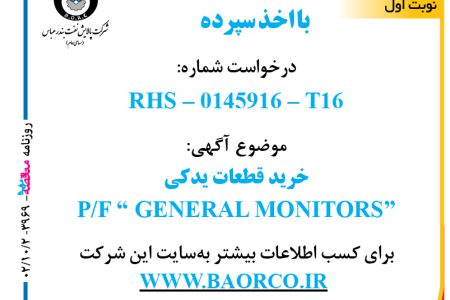 ۳۹۶۹ مناقصه – شرکت پالایش نفت بندرعباس – خرید قطعات یدکی P/F “ GENERAL MONITORS”  