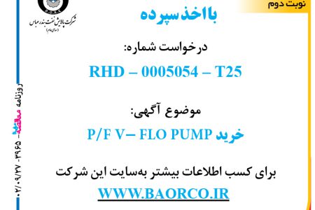 ۳۹۶۵ مناقصه – شرکت پالایش نفت بندرعباس – خرید P/F V- FLO PUMP