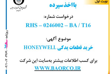 ۳۹۶۹ مناقصه – شرکت پالایش نفت بندرعباس – خرید قطعات یدکی HONEYWELL