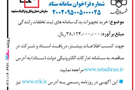 ۳۹۷۱ مناقصه – شهرداری مشهد – خرید تجهیزات یدکی