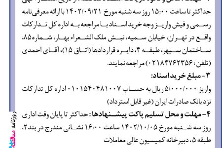 ۳۹۵۶ مناقصه – بانک صادرات ایران – خرید تعداد ۲۰۰۰ دستگاه چاپکر لیزری سیاه و سفید