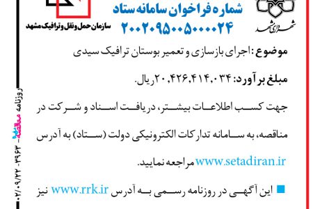 ۳۹۶۳ مناقصه – شهرداری مشهد – اجرای بازسازی و تعمیر بوستان
