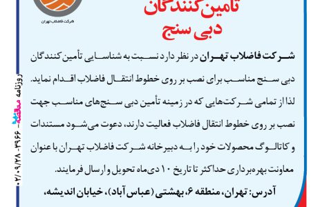 ۳۹۶۶ مناقصه – شرکت فاضلاب تهران – تأمین‌کنندگان دبی سنج