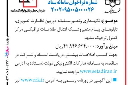 ۳۹۷۱ مناقصه – شهرداری مشهد – تعمیر و نگهداری سامانه دوربین نظارت