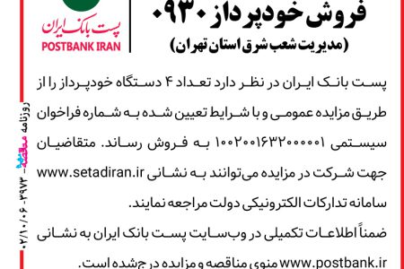 ۳۹۷۳ مزایده – پست بانک ایران – فروش خودپرداز