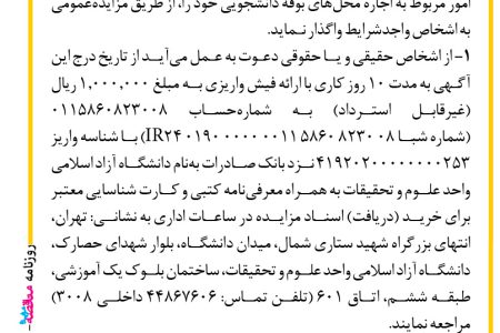۳۹۶۵ مزایده – دانشگاه آزاد اسلامی واحد علوم و تحقیقات – اجاره محل­های بوفه